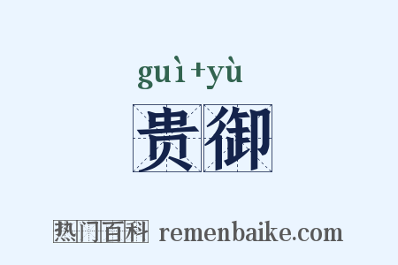 贵御是什么意思的图片